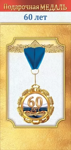 Медаль подарочная на ленте "60 лет"