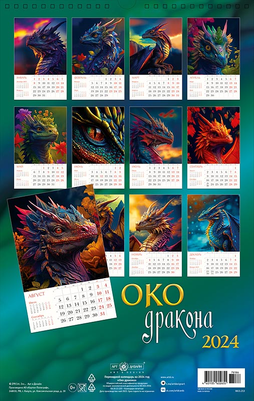 Календарь перекидной настенный на спирали "Око Дракона" (Арт и Дизайн)