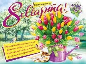 Плакат "В весенний день 8 Марта! Тюльпаны в лейке"
