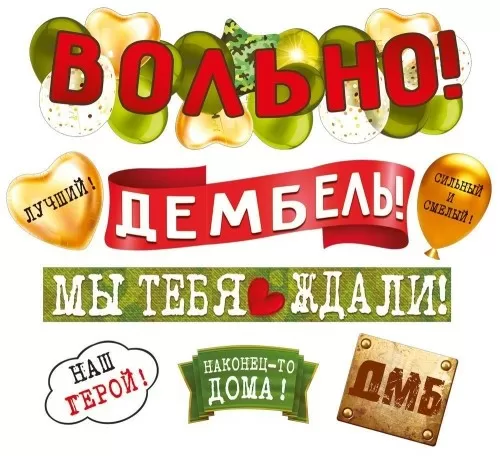 Гирлянда "ВОЛЬНО! Дембель! Мы тебя ждали!"