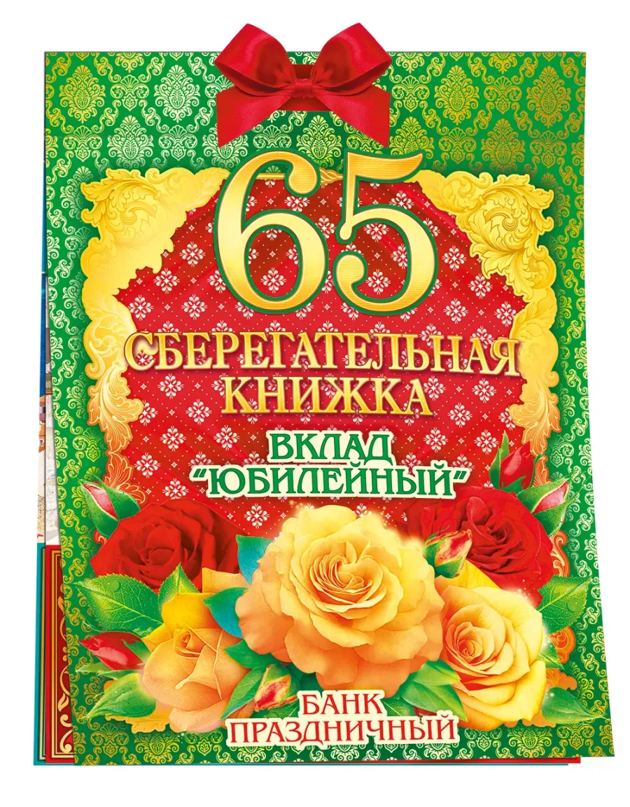Сберегательная книжка "Вклад "Юбилейный 65 лет"