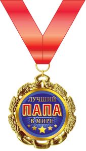 Медаль подарочная на ленте "Лучший папа в мире"