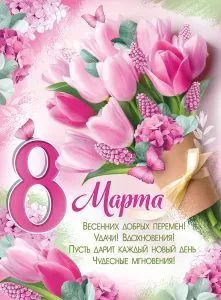 Плакат "8 Марта! Розовые тюльпаны" Формат А2