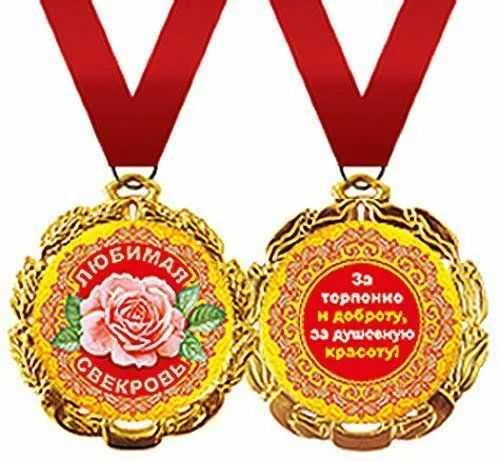 Медаль подарочная на ленте "Любимая свекровь"