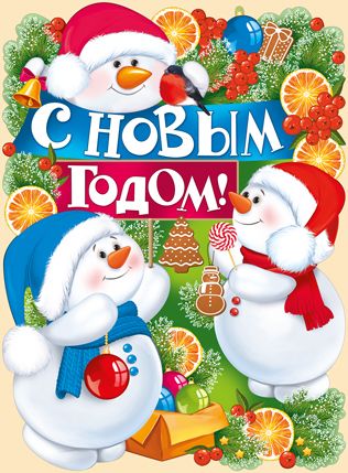 Плакат вырубной новогодний "С Новым годом! Снеговики" Формат А2