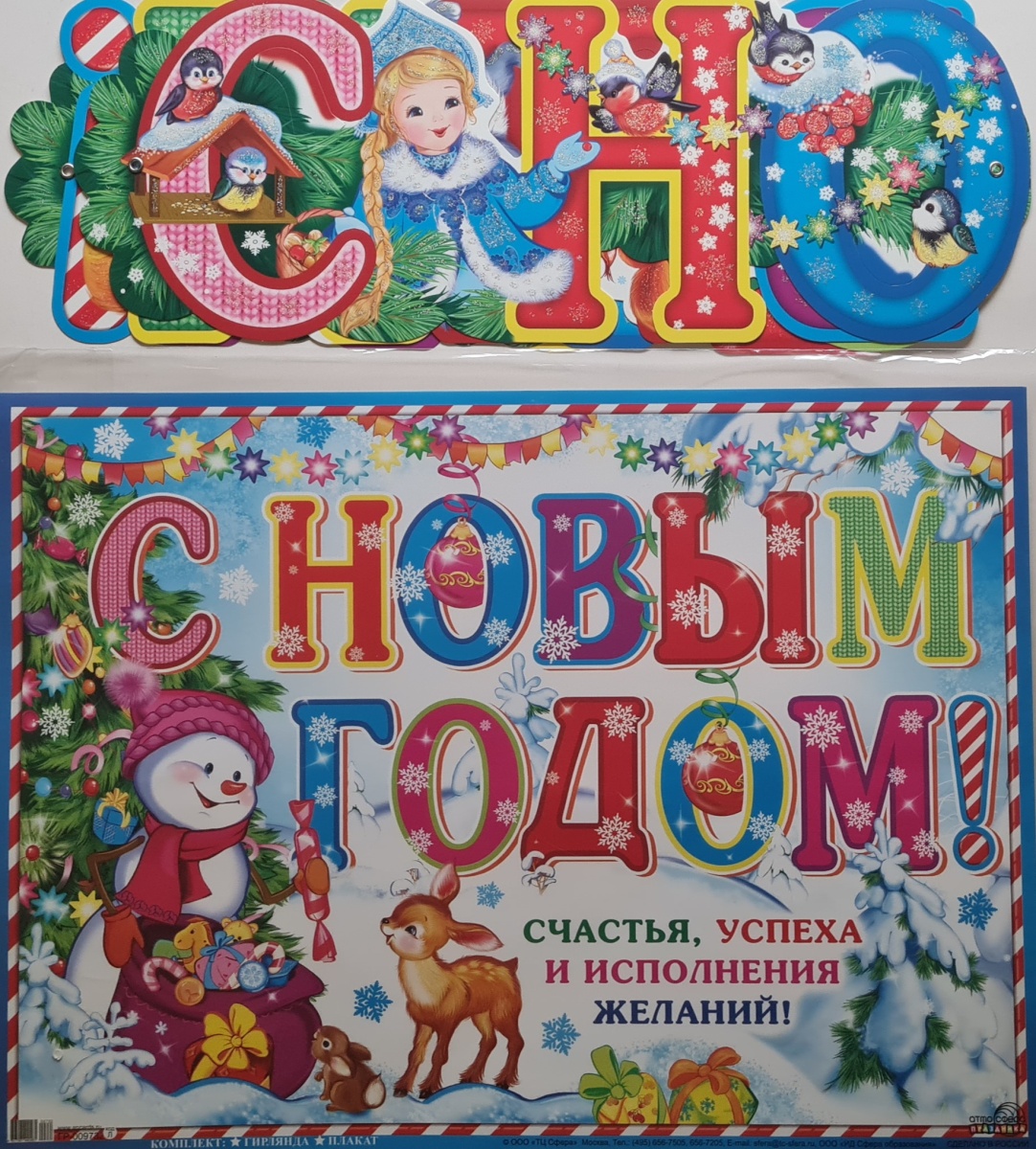 Гирлянда+плакат новогодняя "С Новым Годом!"