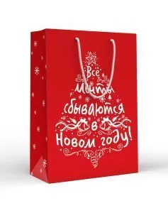 Пакет подарочный новогодний матовая ламинация "Все мечты сбываются в Новом году!"" (МL)
