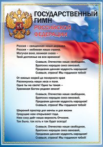 Плакат "Государственный Гимн" Формат А3