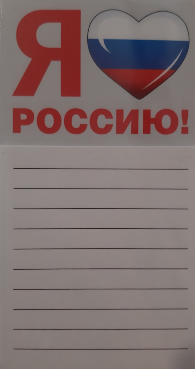 Блокнот для записей на магните "Я люблю Россию!"
