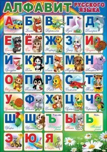 Мини-плакат "Алфавит русского языка" Формат А4