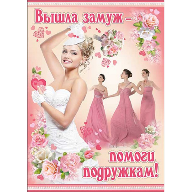 Плакат на выкуп "Вышла замуж-помоги подружкам!" Формат А2