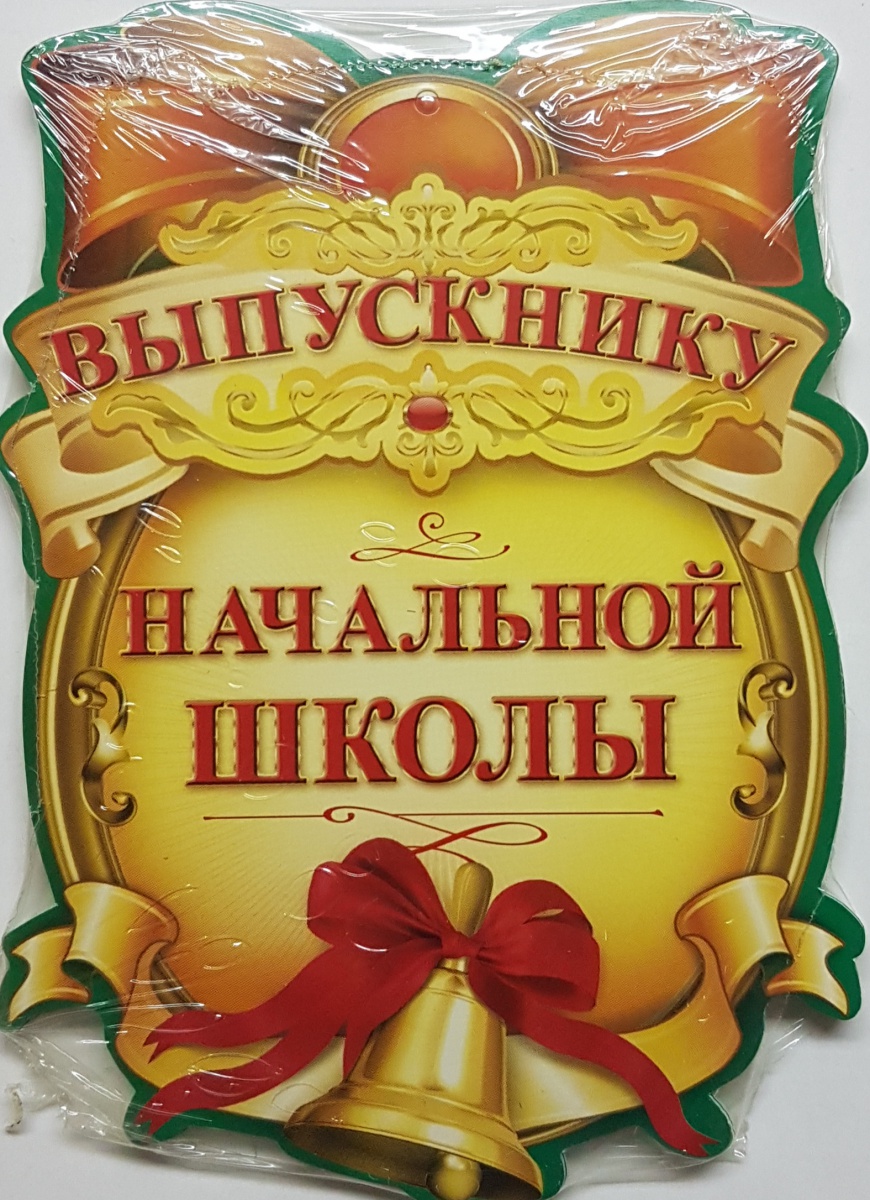 Медаль картонная "Выпускнику начальной школы" (Остаток 20 штук)