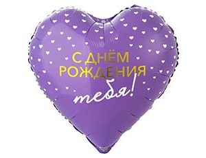 Шар К 18" РУС С ДР ТЕБЯ сердца
