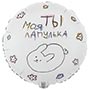Шар К 18" РУС Ты моя лапулька