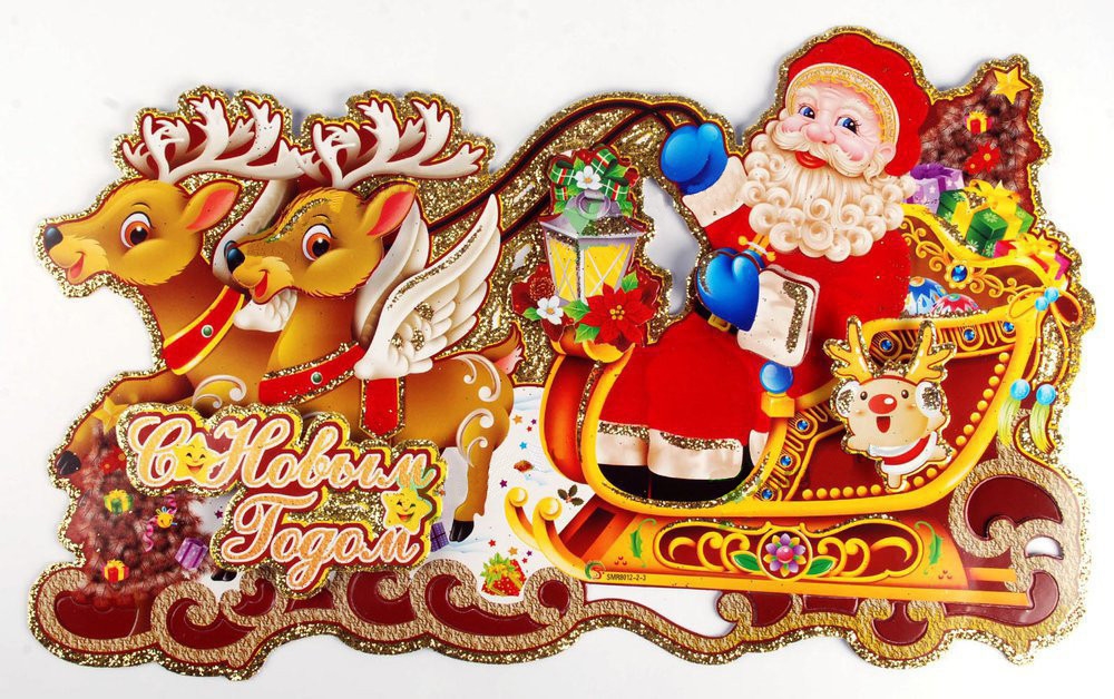 Оформительский новогодний плакат 3D "Дед Мороз в санях"