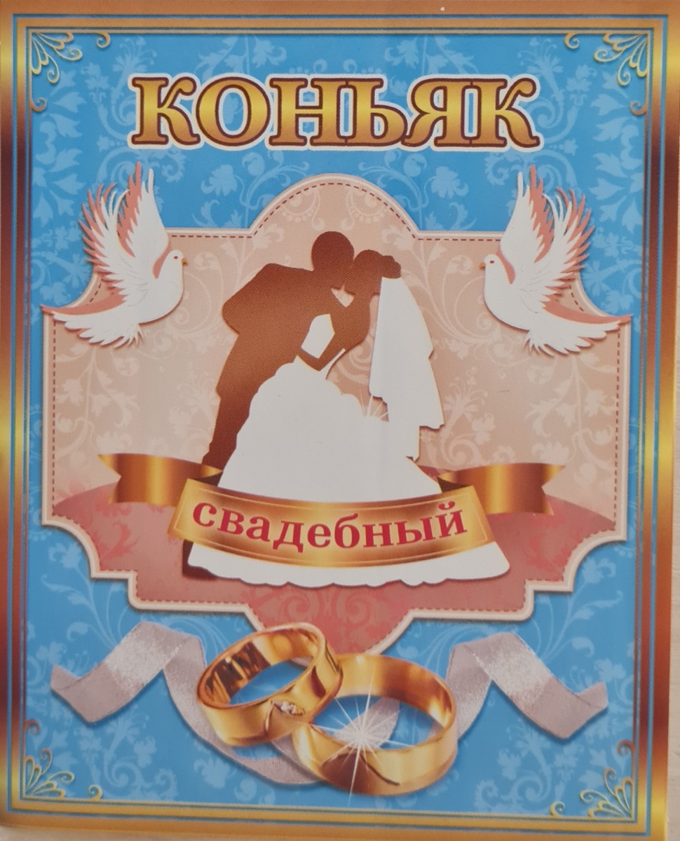 Наклейка на бутылку "Коньяк свадебный. Голуби/кольца" 