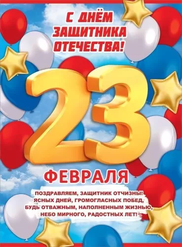 Плакат "С Днём Защитника Отечества! 23 февраля.Шары" Формат А2 Плакат "С Днём Защитника Отечества! 23 февраля.Шары" Формат А2