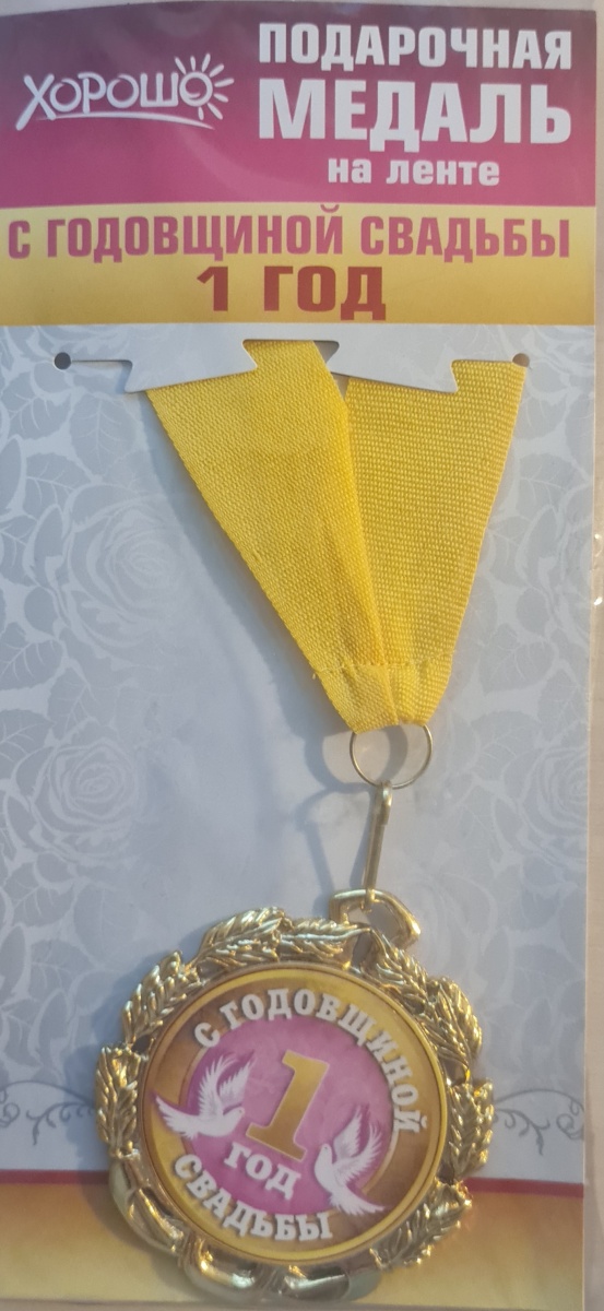 Медаль подарочная на ленте "С годовщиной свадьбы 1 год"