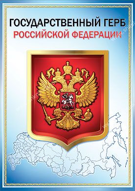 Плакат "Государственный герб РФ" Формат А3