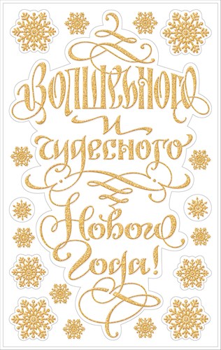 Набор новогодних наклеек "Волшебного чудесного Нового года!"