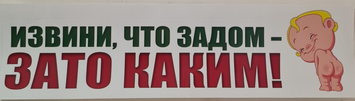 Авто-наклейка "Извини, что задом-зато каким!"
