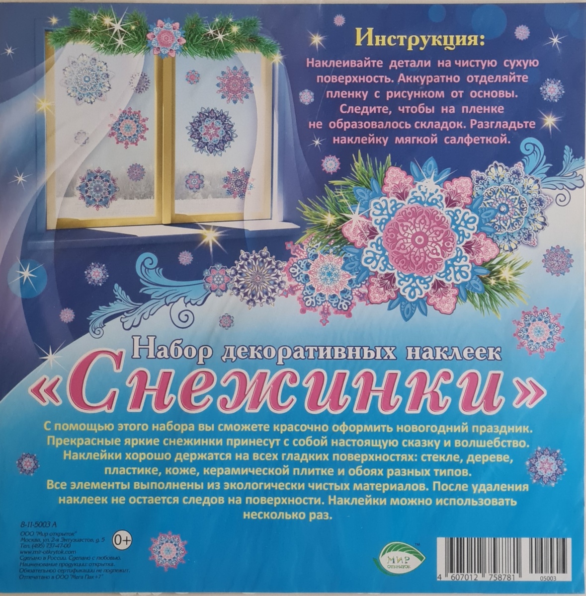 Наклейки оформительские "Снежинки"