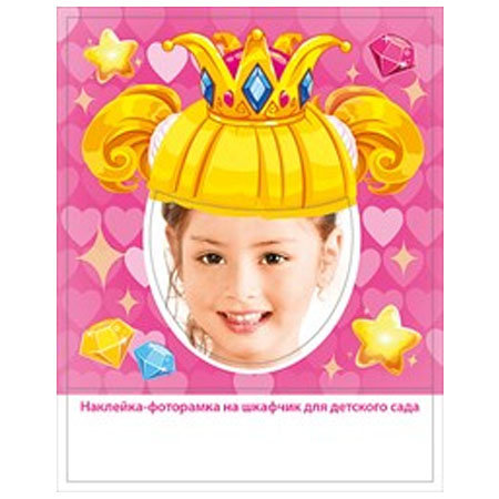 Наклейка-фоторамка на шкафчик для детского сада "Принцесса"
