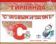Гирлянда новогодняя "С Новым годом! Снеговик с подарком"