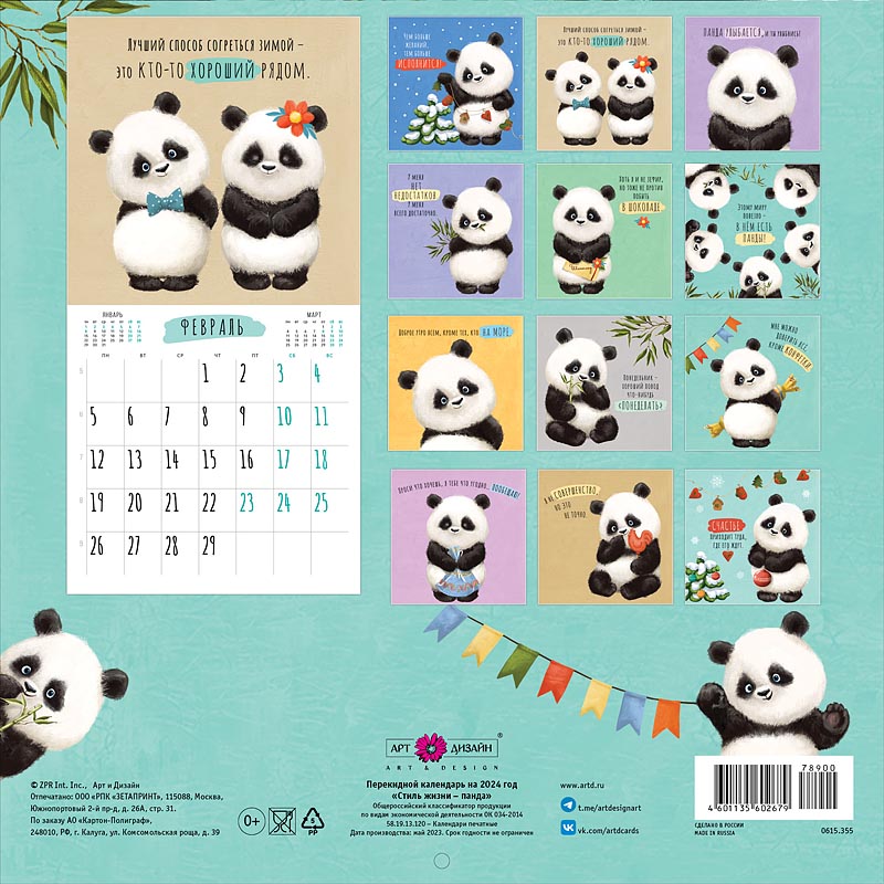Календарь перекидной настенный на скрепке "Стиль жизни-панда" (Арт и Дизайн)