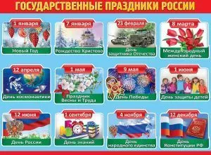 Плакат "Государственные праздники России" Формат А2