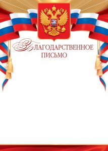 Благодарственное письмо Формат А4. Без отделки. Российская символика