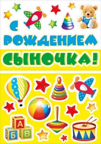 Наклейки оформительские "С рождением сыночка!"