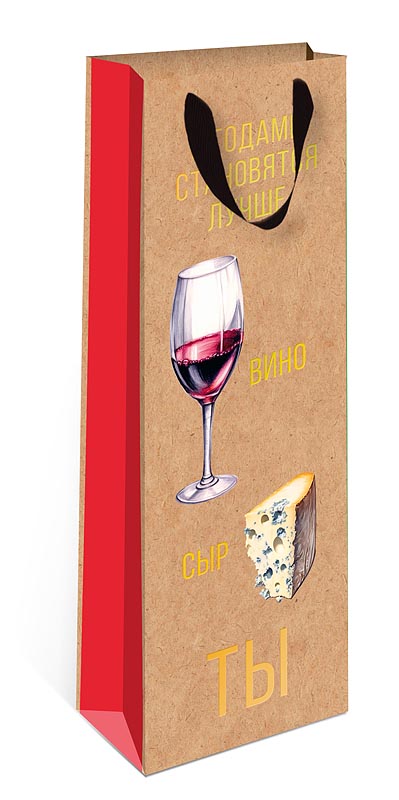 Пакет подарочный КРАФТ "С годами становятся лучше вино, сыр, ТЫ" (ST)