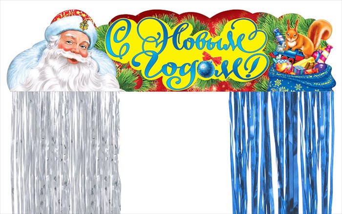 Плакат-полоска с дождиком "С Новым Годом! Дед Мороз"