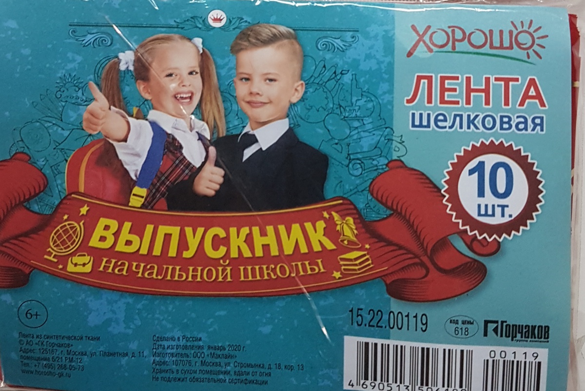 Лента шелковая красная "Выпускник начальной школы"