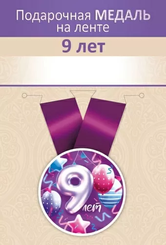 Медаль подарочная закатная на ленте "9 лет"