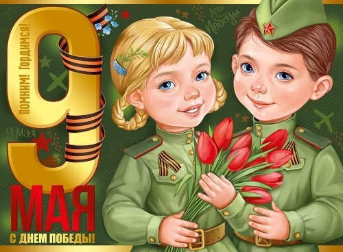 Плакат "9 Мая.Дети" Формата2