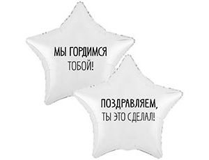 Шар К 18" РУС МЫ ГОРДИМСЯ ТОБОЙ