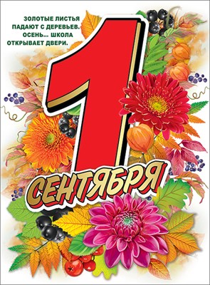 Плакат "1 сентября" Формат А2