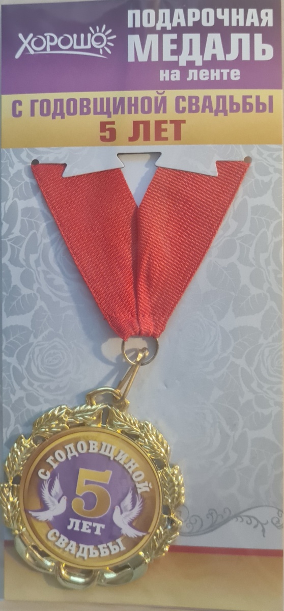 Медаль подарочная на ленте "С годовщиной свадьбы 5 лет"