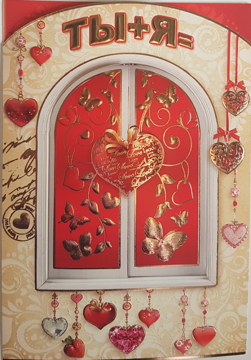 Открытка "ТЫ+Я=" Отделка. Текст