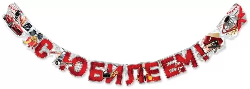 Гирлянда "С Юбилеем! Машина.Часы"