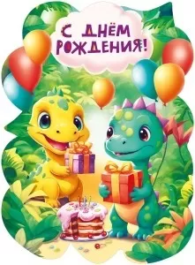 Плакат вырубной "С Днём рождения! Дракончики" Формат А2