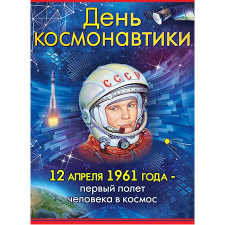 Плакат "День космонавтики" Формат А2