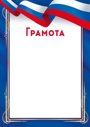 Грамота Формат А4. Без отделки.Российская символика