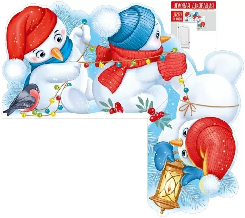 Плакат-декорация угловая "Снеговики с гирляндой"