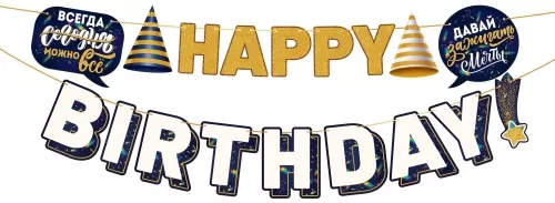 Гирлянда "Happy Birthday!"