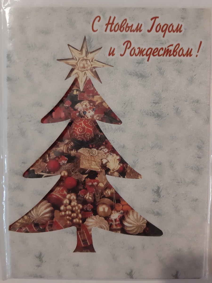 С Новым годом и Рождеством: Иллюстрированная история новогодних открыток