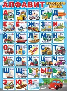 Плакат "Алфавит русского языка" Формат А2