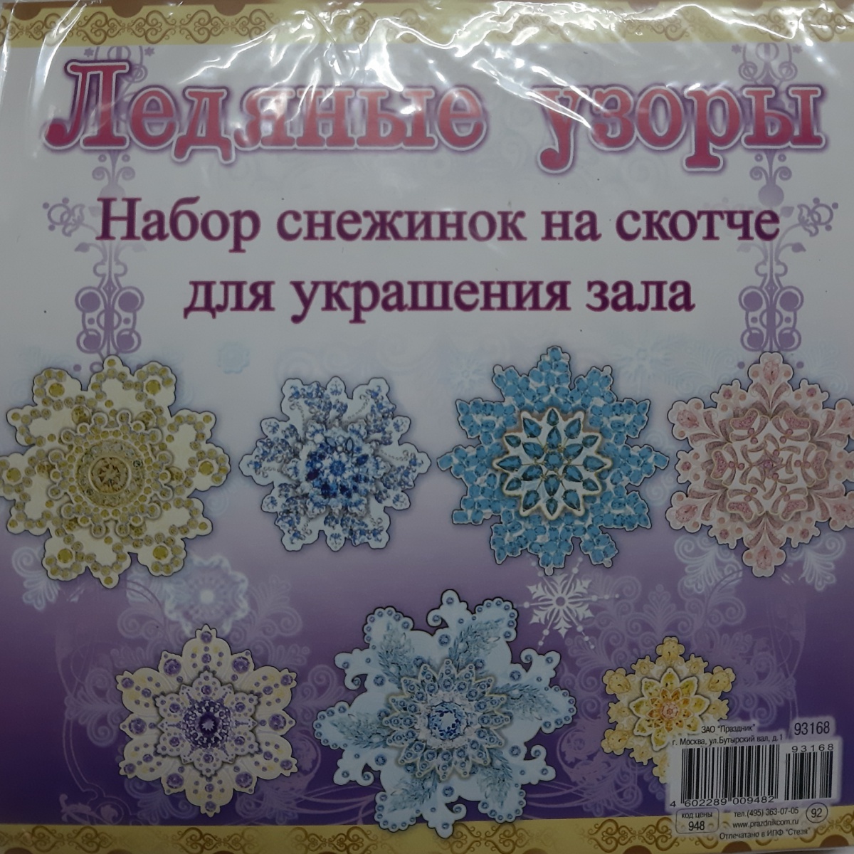 Набор снежинок на скотче "Ледяные узоры"